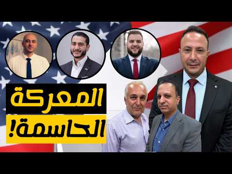 المعركة الحاسمة… انتخابات قد تغيّر مستقبل ميشيغان وأميركا!