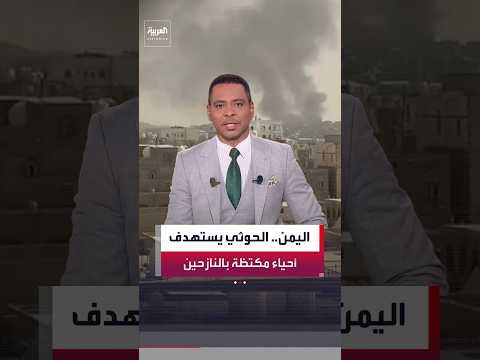 السلطات المحلية في مأرب: مليشيات الحوثي استهدفت أحياء مكتظة بالنازحين