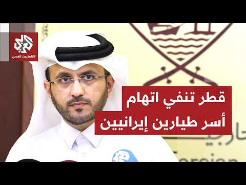 الدوحة تنفي بيان طهران حول احتجاز طيارين إيرانيين في قطر