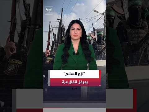 مجلس السلام في غزة: تل أبيب لن تغادر القطاع إلا بعد نزع سلاح حماس بالكامل