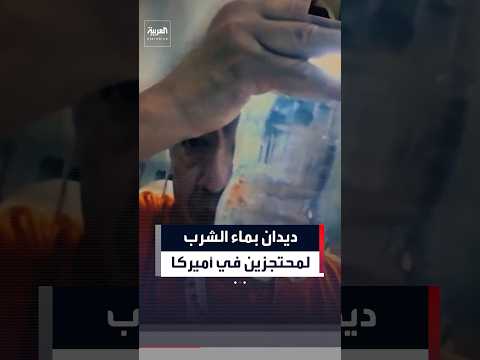 ماء شرب ملوثة بالديدان.. فيديو لمحتجز في مركز تابع للهجرة والجمارك في كاليفورنيا