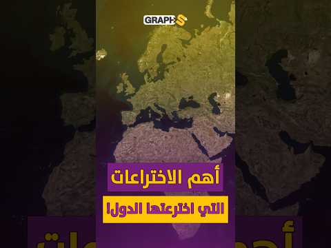 أهم اختراعات دول العالم .. حقائق على الخرائط