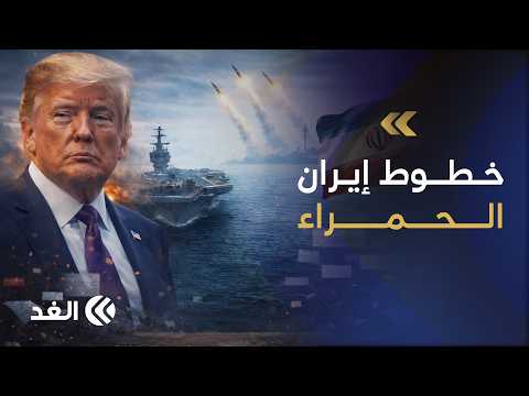 تجاوز إيران هذه الخطوط الحمراء يعيد الحرب الأميركية عليها.. باحث أمني يكشف