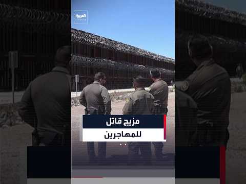 الحرارة وتشديد أمن الحدود.. مزيج قاتل للمهاجرين على الحدود بين المكسيك والولايات المتحدة