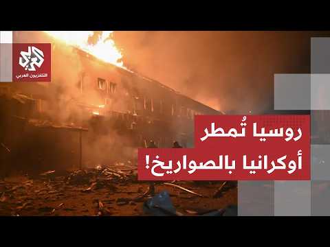 ضربات قاسية بالمسيرات والصواريخ باليستية.. هذه كواليس الهجوم الروسي المكثف على عدة مقاطعات أوكرانية