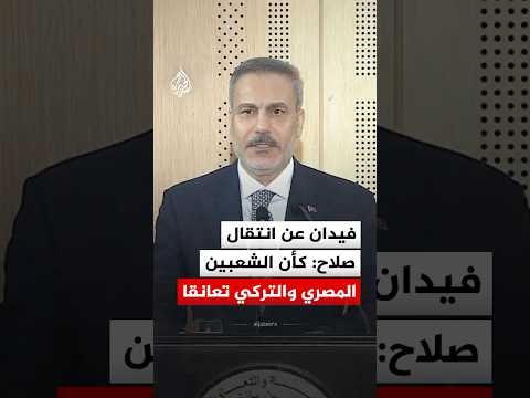 فيدان عن انتقال صلاح: كأن الشعبين المصري والتركي تعانقا