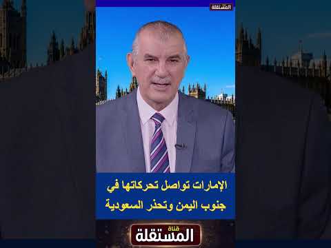الإمارات تواصل تحركاتها في جنوب اليمن وتحذر السعودية