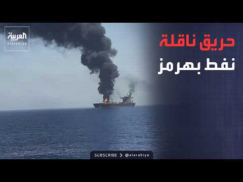 أخبار الصباح | مضيق هرمز يشتعل.. استهداف ناقلة نفط بمقذوف مجهول