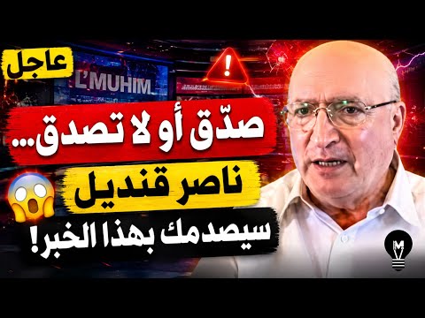 😱 صدّق أو لا تصدّق… ناصر قنديل سيصدمك بهذا الخبر!