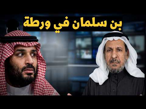 سعد الفقيه يكشف: بن سلمان في ورطة كبيرة وتطورات متسارعة تحاصر العرش