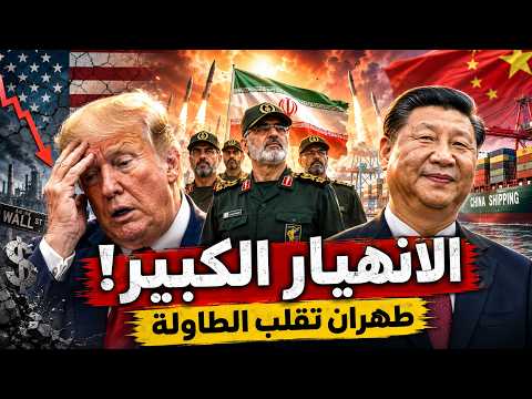 الانهيـار الكبير: طهران تقلب الطاولة والصين تخنـق العمود الفقري لأمريكا!