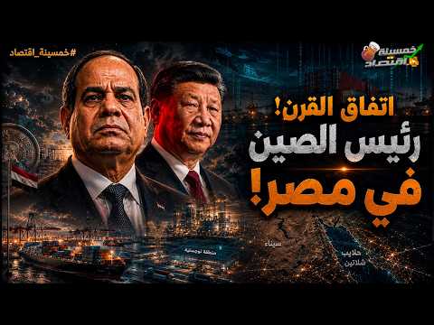 اتفاق القرن: رئيس الصين في مصر. الصفقة الأثقل الصين تستخرج الكنز المدفون في سيناء..ماذا حدث؟