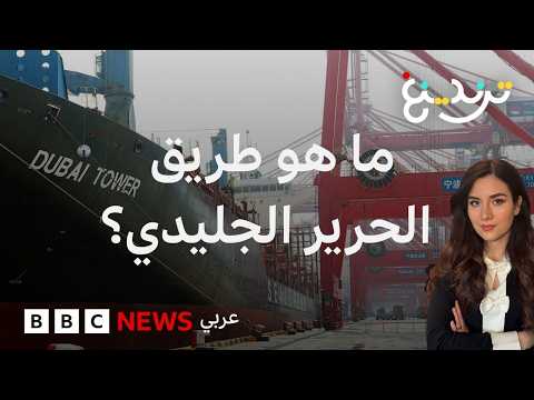 طريق الحرير الجليدي.. الصين تعبر طريقاً مختصراً إلى أوروبا