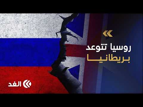 موسكو تهدد لندن.. الدعم البريطاني لأوكرانيا يقربها من «مواجهة مباشرة» مع روسيا