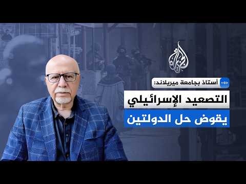 أستاذ بجامعة ميريلاند: التصعيد الإسرائيلي يقوض حل الدولتين