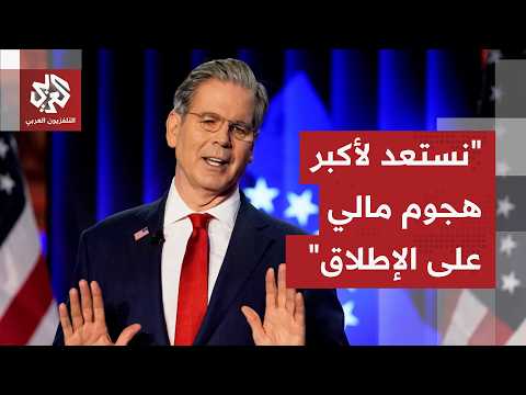 وزير الخزانة الأميركي: نستعد لأكبر هجوم اقتصادي على الإطلاق بهدف خنق إيران