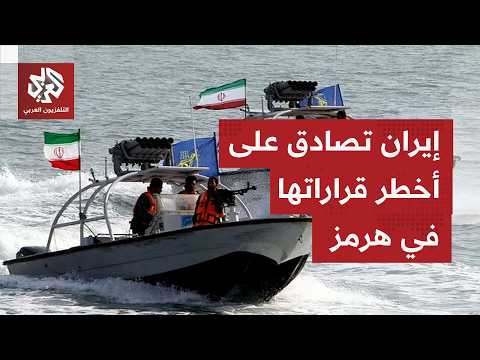 في رد استباقي على انطلاق أكبر حزمة عقوبات.. إيران تصادق على قرار غير مسبوق حول مضيق هرمز
