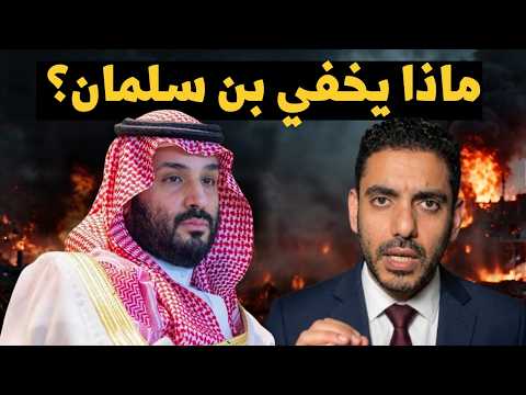 عمر عبد العزيز يكشف أسرار وملفات خطيرة يخفيها محمد بن سلمان!