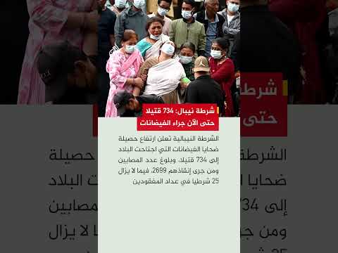 شرطة نيبال: ارتفاع حصيلة ضحايا الفيضانات التي اجتاحت البلاد إلى 734 قتيلا