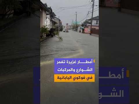 تسببت أمطار غزيرة في غرق شوارع وسيارات بمدينة "فوكوي" وسط اليابان وسط تحذيرات رسمية للسكان