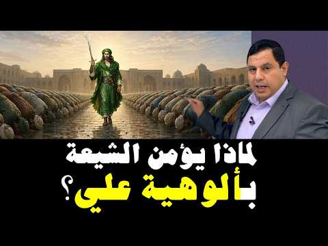 نشأت عقيدة ألوهية علي عند الشيعة ؟
