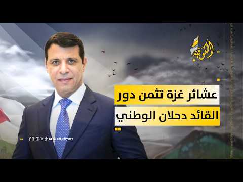 بفخر واعتزاز.. عشائر غزة تثمن دور القائد محمد دحلان الوطني