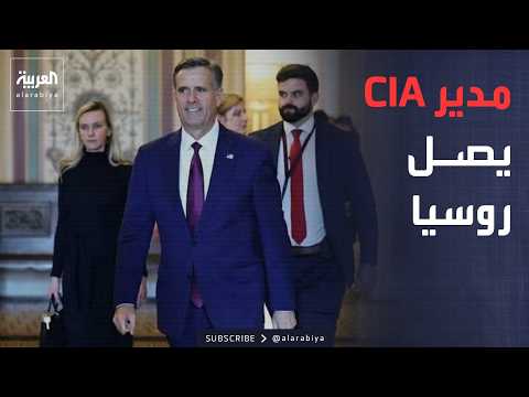 أخبار الصباح | مدير المخابرات الأميركية في موسكو.. ماذا تريد أميركا من روسيا الآن؟