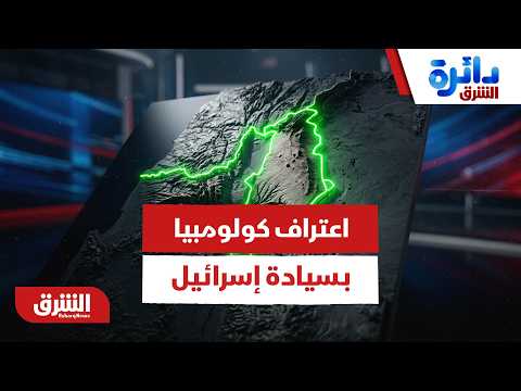 أسباب اعتراف كولومبيا بـ "سيادة إسرائيل" على الجولان – دائرة الشرق