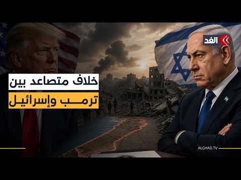 ترمب في مواجهة إسرائيل.. هل تفرض واشنطن رؤيتها على غزة؟