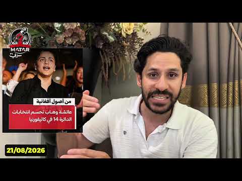 صدمة في امريكا وهزيمة اسـ ،رائيل .. سيدة افغانية تكتسح الانتخابات .. صـ ـدام تركي في البحر !