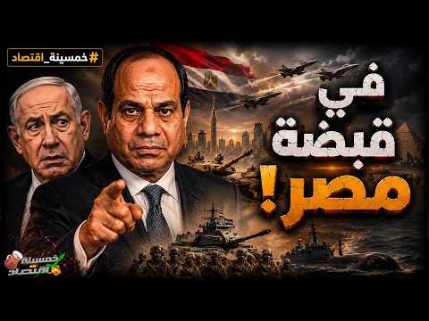 في قبضة مصر.. لعبة كبرى تُدار في الخفاء ومصالح سرية.. ماذا يخبئ السيسي؟