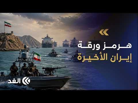 مضيق هرمز.. هل تملك إيران آخر أوراق الضغط على أميركا؟ ومن يملك السيطرة الفعلية؟ باحث أمني يحلل