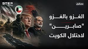 “صابرين” وحدة إيرانية سرية تستعد لاجتياح الكويت لحظة غزو ترامب إيران