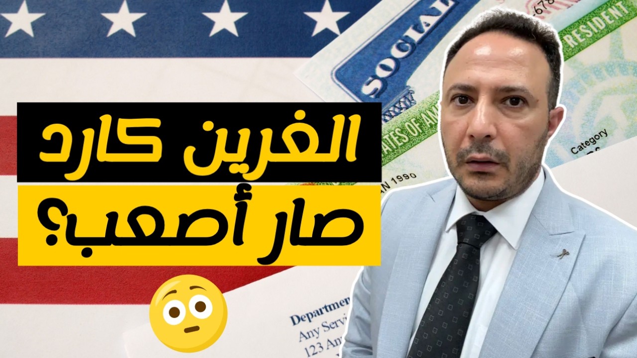 لازم تطلع من أميركا لتاخد الغرين كارد؟ وتدقيق أمني جديد يثير القلق!