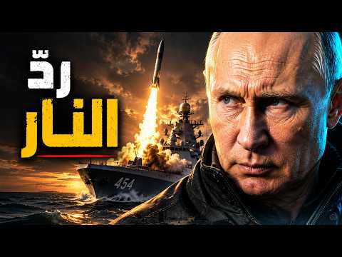 الرد الروسي المزلزل.. إغراق 3 سفن وقطع الشريان الأخير!