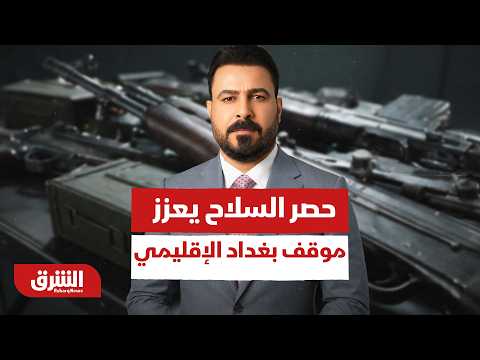 كيف تشكل خطة حصر السلاح بيد الدولة ركيزة بغداد لردع الضغوط الإقليمية وواشنطن؟ – أخبار الشرق