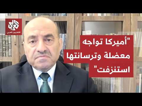 اللواء محمد الصمادي: هذا ما كشفته الخسائر الأميركية في إيران والصين وروسيا تختبران قدرات أميركا
