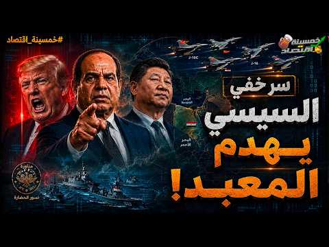 ساعة الصفر: خلال ساعات السيسي يـهدم المعبد والنمر الغاضب يصل مصر.. احراج ترامب وزلزال سياسي في مصر!