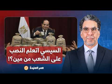 ناصر: السيسي اتعلم النصب على الشعب من الخديوي إسماعيل.. بس على مين!!