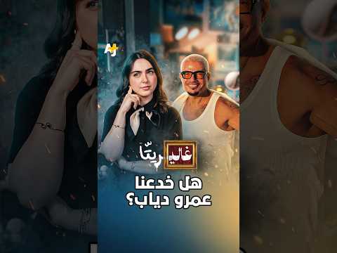 غاليريتا | هل خدعنا عمرو دياب؟