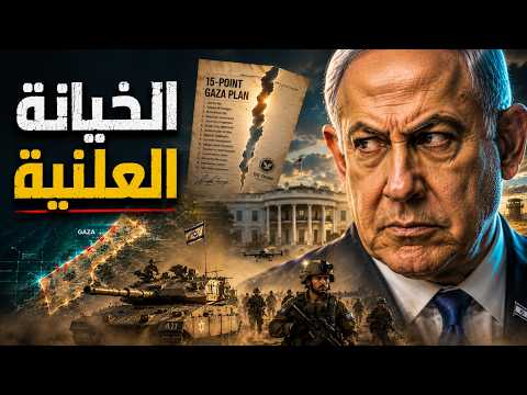 مسرحية على الهواء.. لماذا رفض نتنياهو خطة ترامب؟
