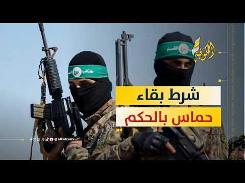 شرط وحيد لبقاء غزة تحت حكم حماس.. ما هو؟