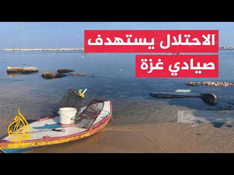 الاحتلال يقصف صيادين على ساحل مدينة غزة