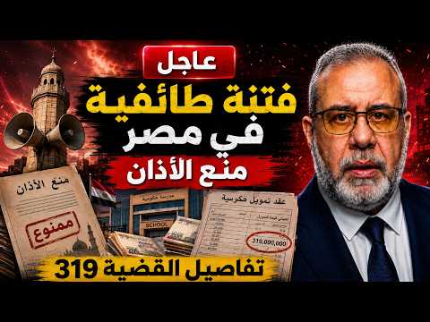 عاجل /مصر .. فتنة طا.ئفية بسبب منع الاذان وازدراء الاسلام 🚨تفاصيل القضية 319 ؟