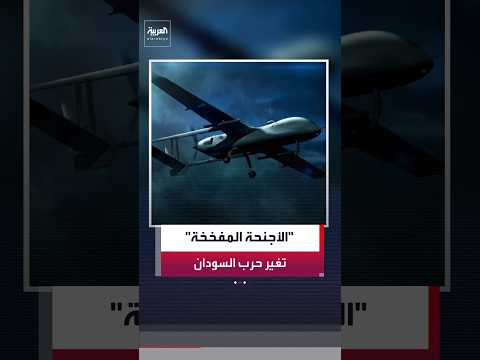 قادمة من إثيوبيا.. المسيرات المفخخة تغير شكل الحرب في السودان والمدن الحدودية تتحول إلى عقدة عسكرية