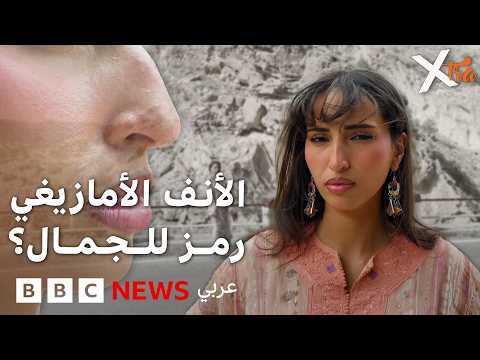 الأنف الأمازيغي الجزائري بين الانتقادات والفخر بالهوية