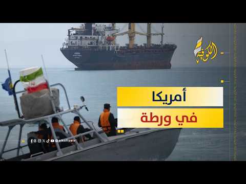 أمريكا في ورطة.. هل فرضت إيران "الأمر الواقع" على أهم ممر مائي في العالم؟