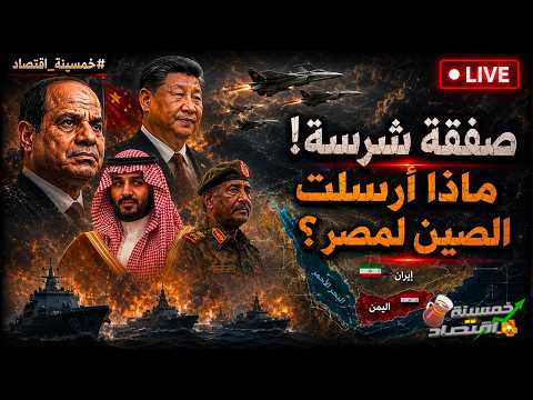 صفقة شرسة: مفاجأة الصين لمصر وخيانة حليف.. السيسي يرفض صفقة ترامب وضرب السعودية !