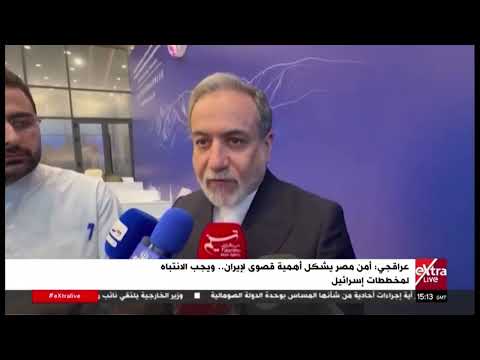 عراقجي: أمن مصر يشكل أهمية قصوى لإيران .. ويجب الانتباه لمخططات إسرائيل