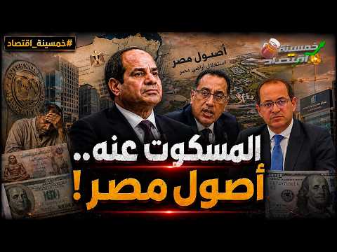 المسكوت عنه فخ صندوق النقد وأصول مصر.. كواليس الكيان الغامض الذي تستعد مصر لكشفه..ماذا يفعل السيسي؟